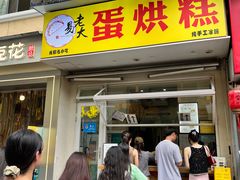 -易老大蛋烘糕(奎星楼总店)