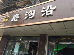 门面-清真磨沟沿老字号牛肉面(总店)