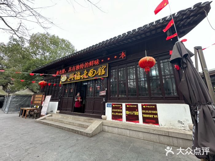 兴福老面馆(寺路街店)图片