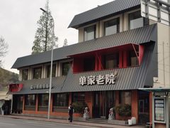 -单家老院·院子里的青岛菜(沙子口店)