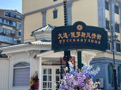 -俄罗斯风情街