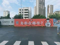 -龍歌自助小火锅(市南金茂湾店)