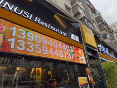 -有奴思烤肉·清真(正宁路店)