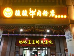 门面-骏骏牛肉粉店(吉庆街店)
