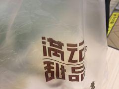 -满记甜品(巴黎春天宝山店)