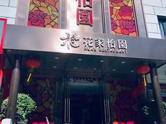 门面-花家怡园