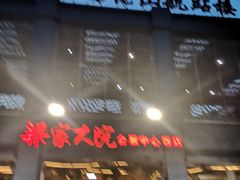 门面-梁家大院•农家菜(昆山会展中心店)
