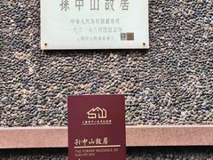 -上海孙中山故居纪念馆
