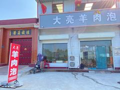 门面-大亮羊肉泡
