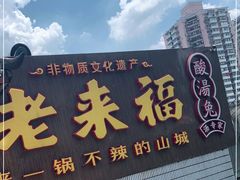 门面-老来福·非遗酸汤兔(凯旋路店)