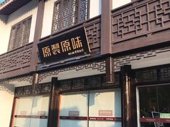 门面-原製原味(普陀山磐龙店)