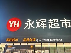 -永辉超市(鲁谷店)