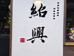 -绍兴书圣故里景区