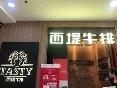 门面-西堤牛排(龙德广场店)