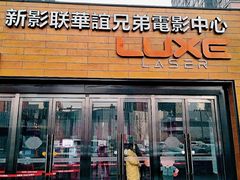 -新影联·华谊兄弟影院(望京店)