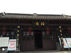 -梅园