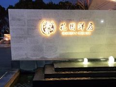 -湯記傳菜