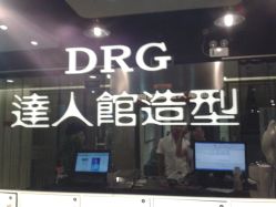 店招牌-DRG达人馆造型