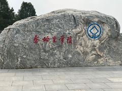 -秦始皇帝陵博物院-丽山园