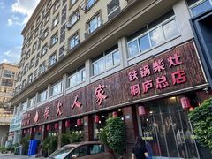 -柴火人家(桐庐总店)