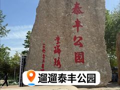 -泰丰公园