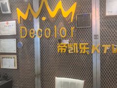 -帝凯乐量贩式KTV(深影国际影城店)