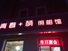 -青春加萌照相馆