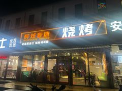 -醉炫音速烧烤·干煸菜(沙河总店)