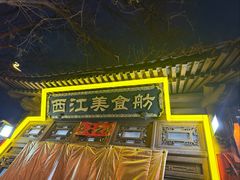 -西江美食舫·江西菜(健德桥店)