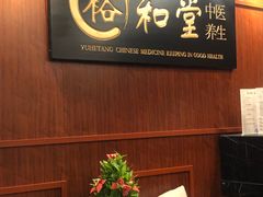 -裕和堂中医推拿艾灸(太古汇臻品店)