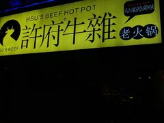 -许府牛火锅(信义坊总店)