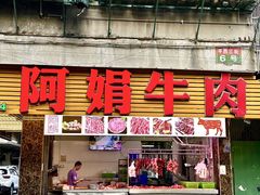 -阿娟牛肉丸·手打牛肉丸·现做现卖