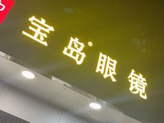 -宝岛眼镜·星创视光中心(中泰店)