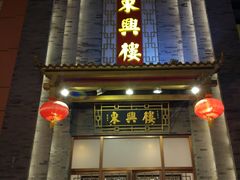 门面-东兴楼饭庄(六里桥店)
