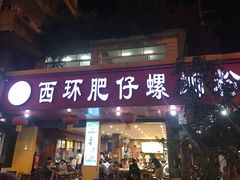 门面-西环肥仔螺蛳粉(总店)
