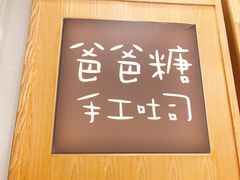 -爸爸糖吐司面包(郑州正弘城店)