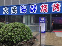 -大成海鲜烧烤·小龙虾(七宝店)