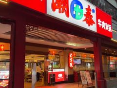 -潮泰牛肉火锅 · 创于1992年(车公庙店)