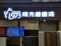 门面-1973继光香香鸡(金桥国际店)