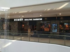 -新石器烤肉(百联川沙店)
