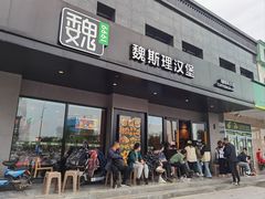 门面-魏斯理汉堡(西安沣东吾悦店)