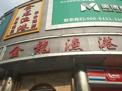 -金龙渔港(双楠店)
