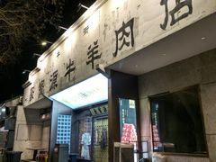 -聚宝源(什刹海·鼓楼店)