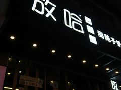 门面-放哈·甜醅子奶茶创造者(正宁路店)