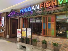 门面-永安鱼庄·镇江菜(三店纬五路店)