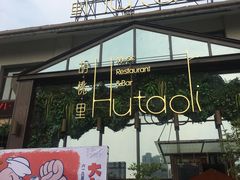 -繁花里音乐餐厅(新天地店)