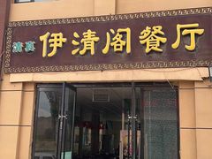 -清真·伊清阁餐厅