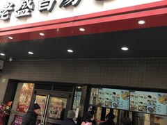 门面-老盛昌(梅陇店)