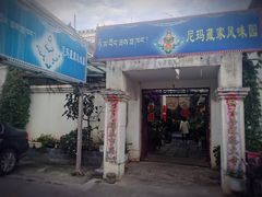门面-尼玛藏家风味园(阿山食城店)
