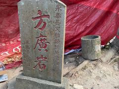 -东南悬空寺方广岩